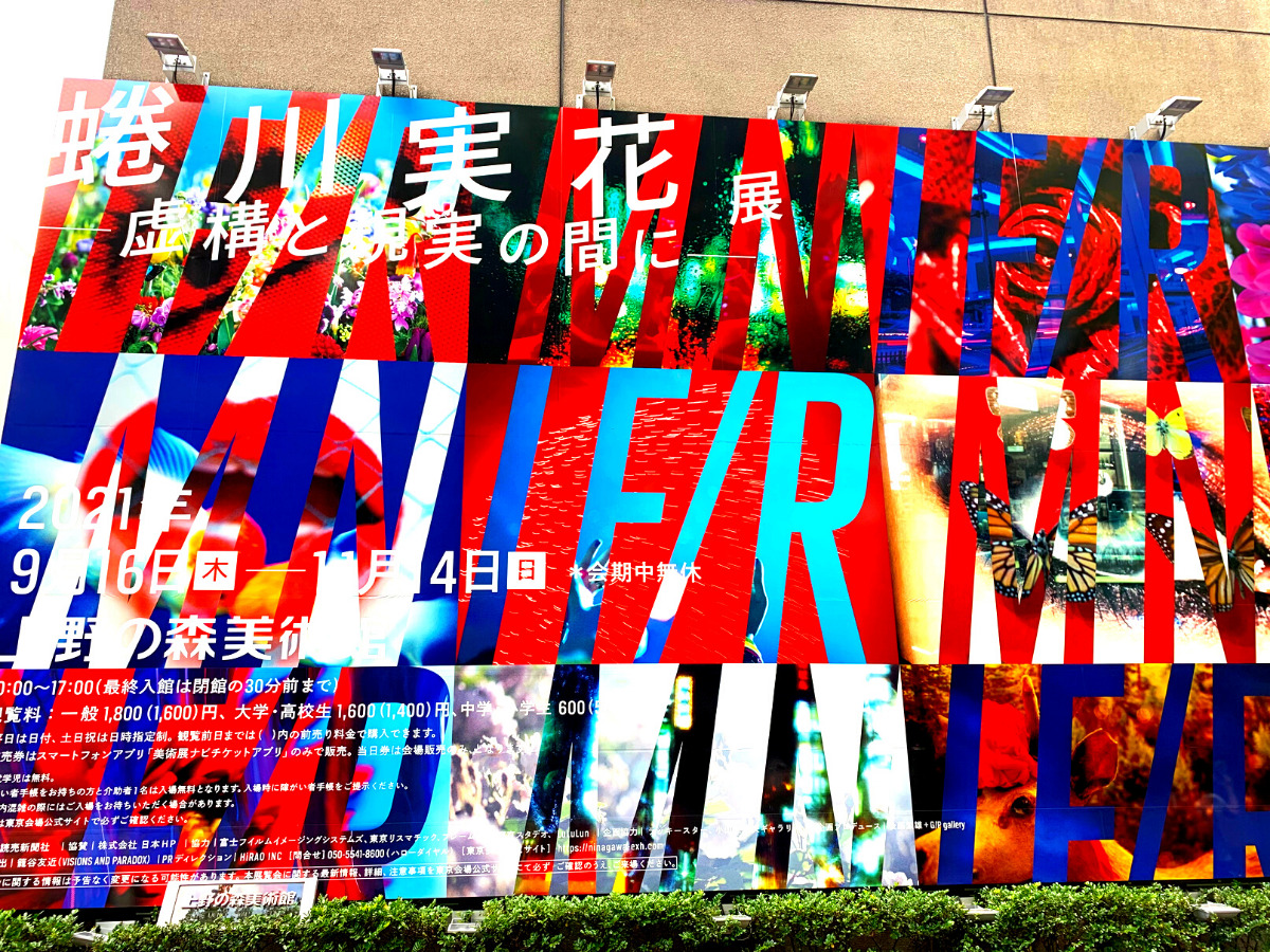 上野で開催 蜷川実花展 虚構と現実の間に 混雑状況 所要時間 グッズなど ちゅんだかブログ