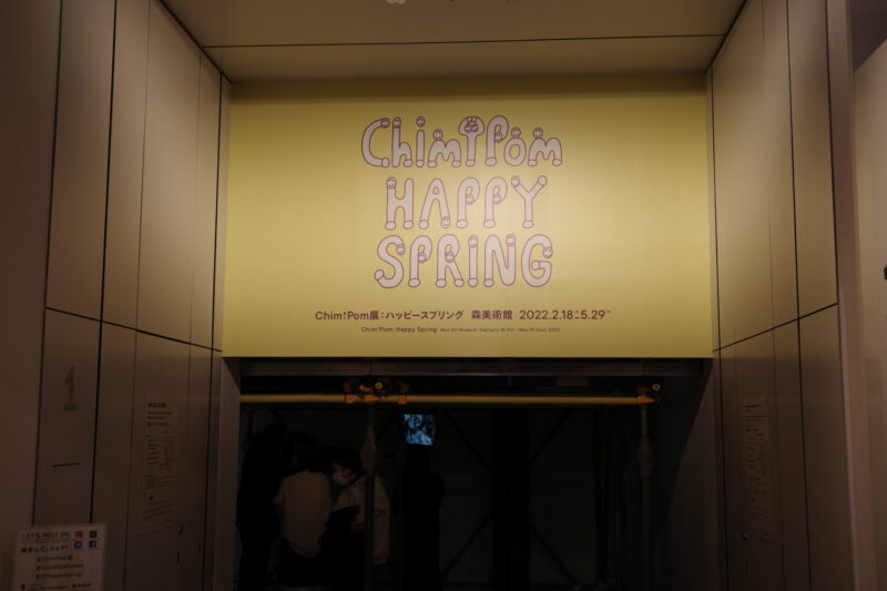 森美術館で開催中「Chim↑Pom展：ハッピースプリング」の感想。混雑、所要時間、グッズなど