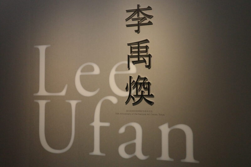 「国立新美術館開館15周年記念 李禹煥」に行った感想。混雑状況や所要時間、グッズなど