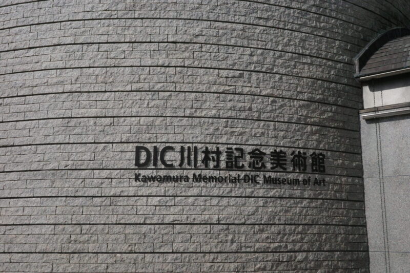 DIC川村記念美術館に行った感想。チケット、アクセス、レストランでランチ、所要時間など 