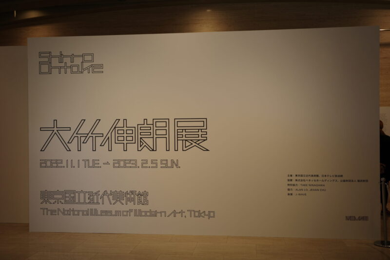 東京国立近代美術館で開催中「大竹伸朗展」に行った感想。所要時間や混雑状況、チケットやグッズなど