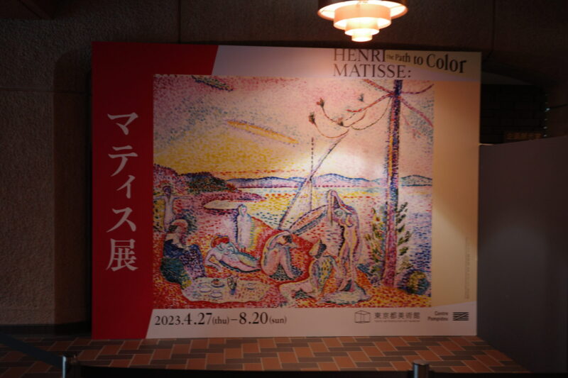 東京都美術館で開催「マティス展」の感想。チケットの所要時間、混雑状況、グッズなど