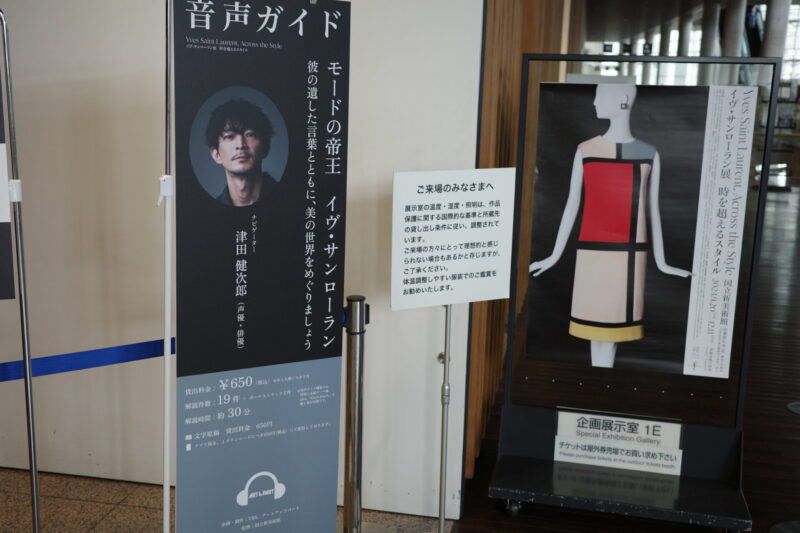 国立新美術館「イヴ・サンローラン展」に行った感想。チケット、グッズ、所要時間に混雑状況