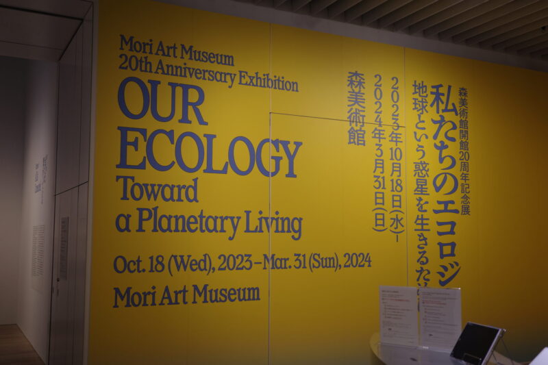 森美術館開館20周年記念展「私たちのエコロジー」に行った感想。混雑状況や所要時間など