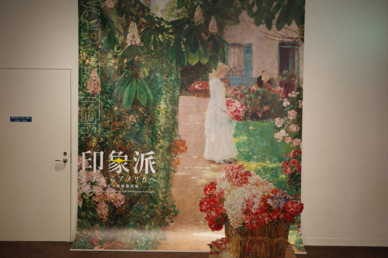 東京都美術館「印象派 モネからアメリカへ ウスター美術館所蔵」展へ行った感想
