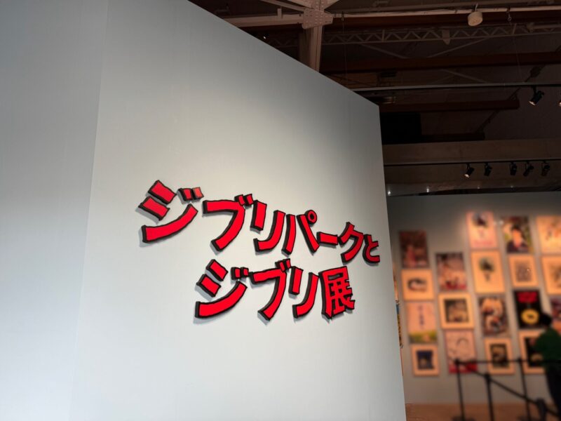 東京・天王洲で開催「ジブリパークとジブリ展」に行った感想。所要時間や混雑状況、グッズなど