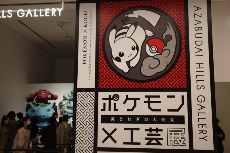 麻布台ヒルズギャラリー「ポケモン×工芸展」に行った感想。チケットやグッズ、所要時間に混雑状況