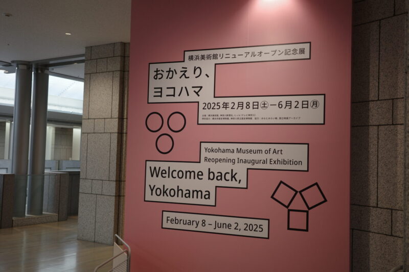 横浜美術館リニューアルオープン記念展「おかえり、ヨコハマ」に行った感想