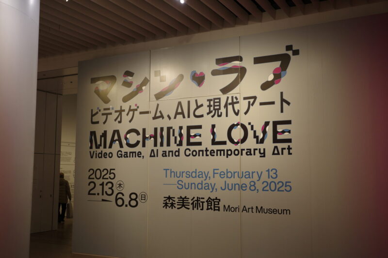 森美術館「マシン・ラブ：ビデオゲーム、AIと現代アート」に行った感想。所要時間や混雑状況