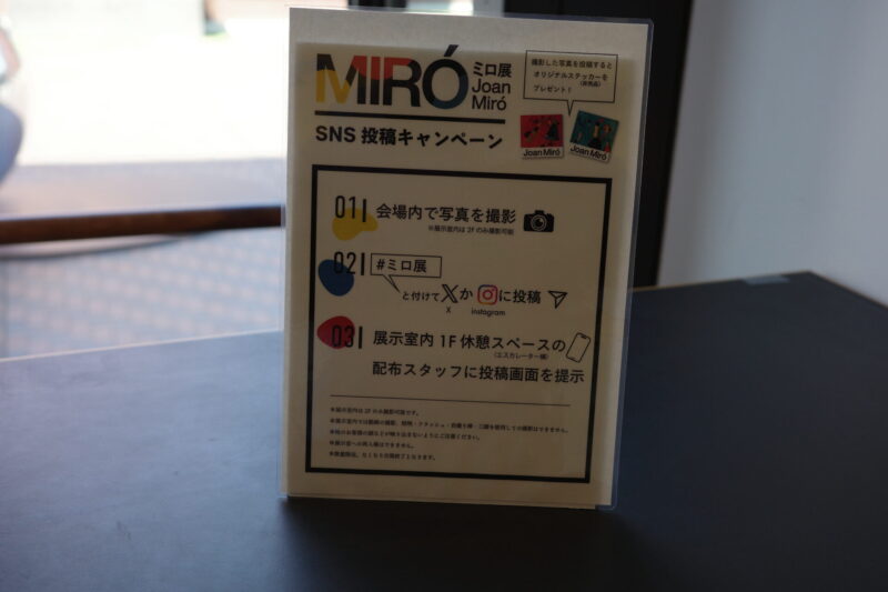 東京都美術館で開催「ミロ展」に行った感想。チケットに所要時間や混雑状況、グッズなど