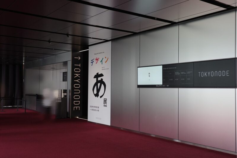 TOKYO NODEで開催「デザインあ展neo」に行った感想。アクセスやチケット、所要時間や混雑状況、グッズなど