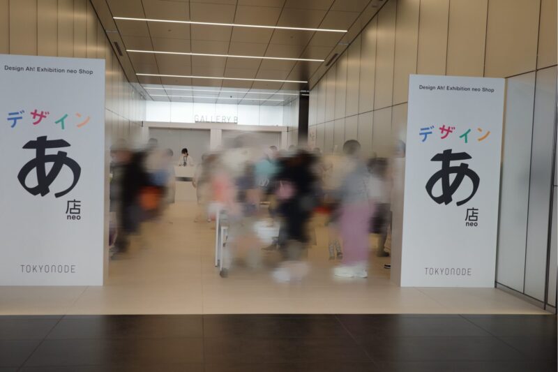 TOKYO NODEで開催「デザインあ展neo」に行った感想。アクセスやチケット、所要時間や混雑状況、グッズなど