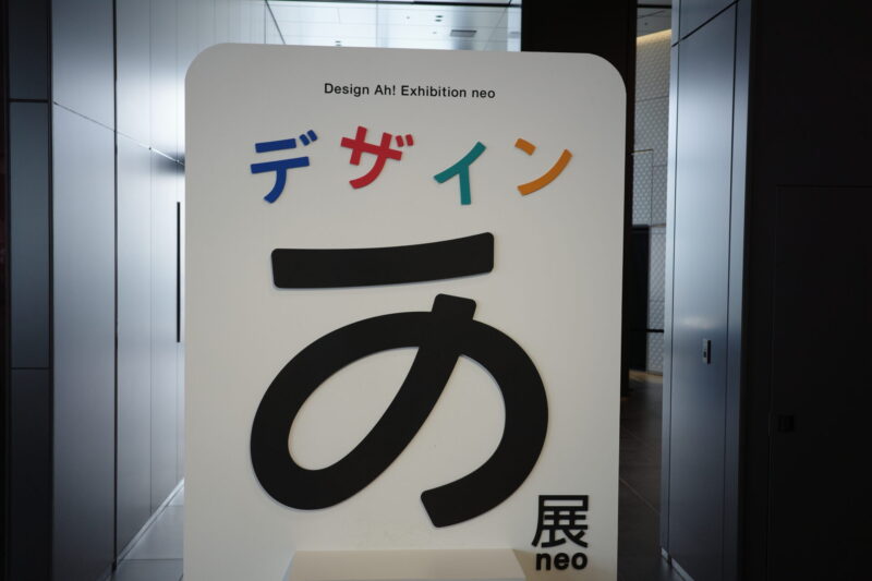 TOKYO NODEで開催「デザインあ展neo」に行った感想。アクセスやチケット、所要時間や混雑状況、グッズなど
