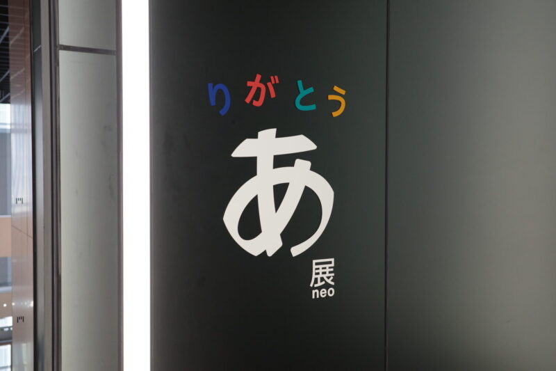 TOKYO NODEで開催「デザインあ展neo」に行った感想。アクセスやチケット、所要時間や混雑状況、グッズなど