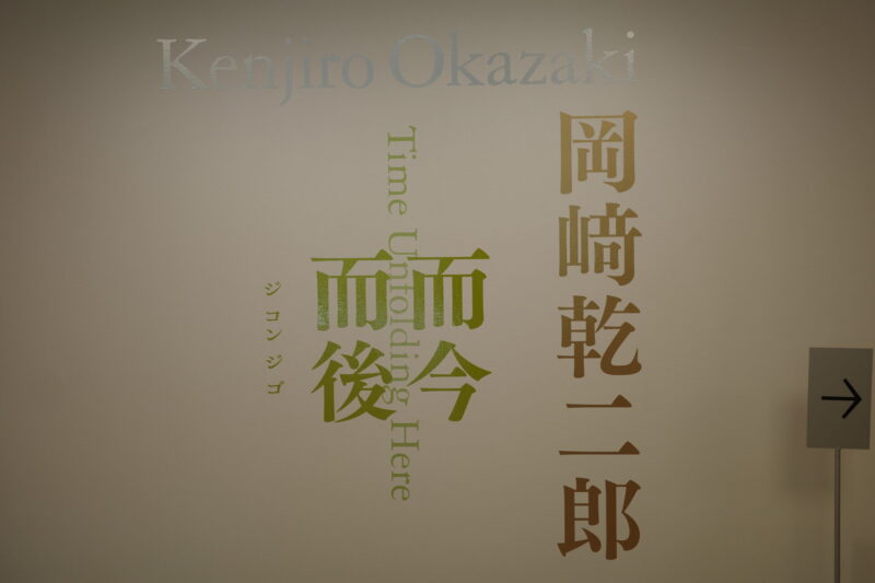 東京都現代美術館で開催中の「岡﨑乾二郎 而今而後 ジコンジゴ」展に行った感想。チケットなどの概要、所要時間に混雑状況、グッズなど