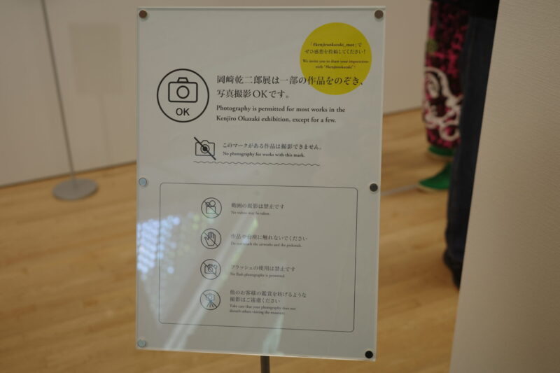 東京都現代美術館で開催中の「岡﨑乾二郎 而今而後 ジコンジゴ」展に行った感想。チケットなどの概要、所要時間に混雑状況、グッズなど