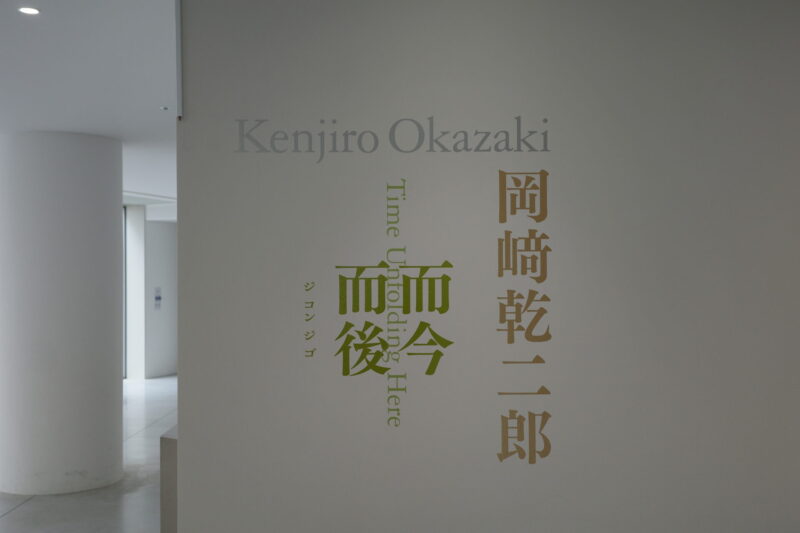東京都現代美術館で開催中の「岡﨑乾二郎 而今而後 ジコンジゴ」展に行った感想。チケットなどの概要、所要時間に混雑状況、グッズなど
