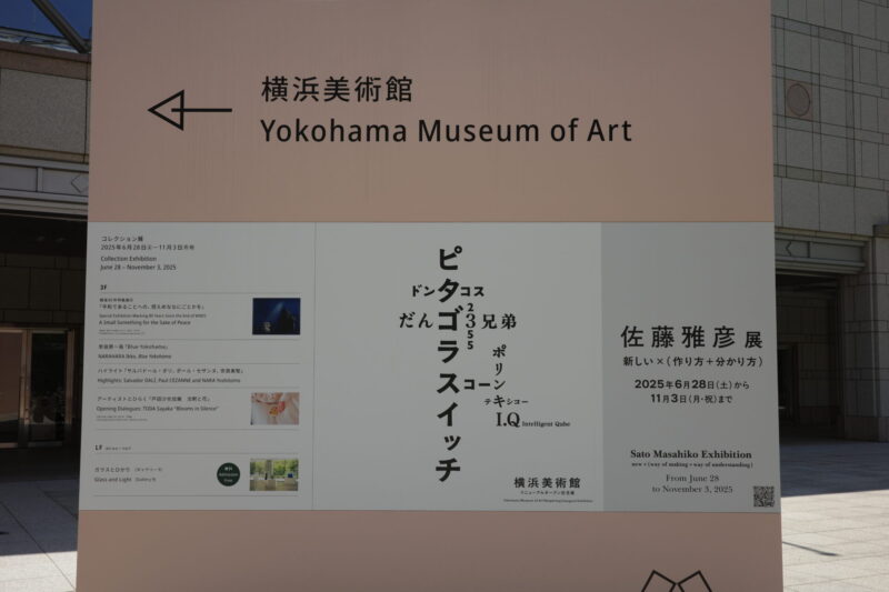 横浜美術館で開催「佐藤雅彦展」に行った感想。所要時間や混雑状況、グッズなど