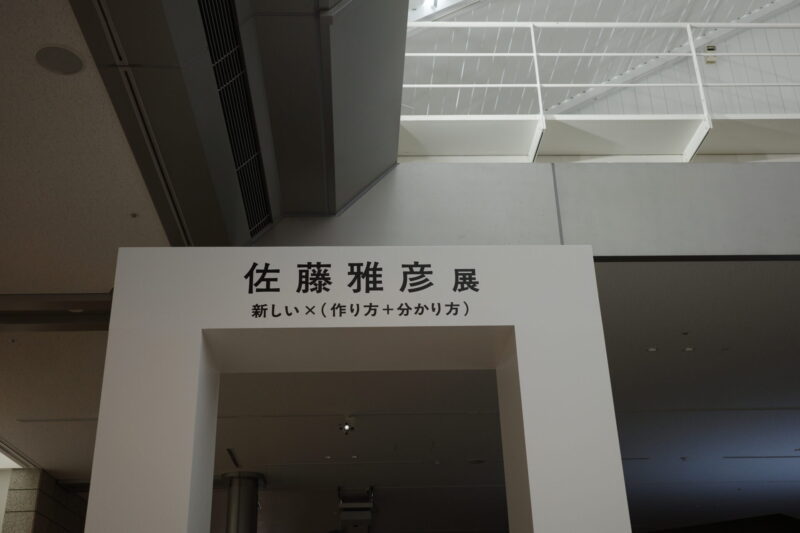 横浜美術館で開催「佐藤雅彦展」に行った感想。所要時間や混雑状況、グッズなど