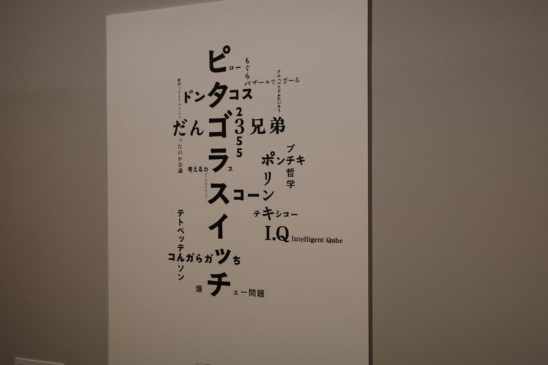 横浜美術館で開催「佐藤雅彦展」に行った感想。所要時間や混雑状況、グッズなど