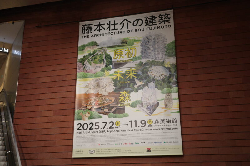 森美術館で開催「藤本壮介の建築:原初・未来・森」に行った感想。チケットやアクセス、混雑状況に所要時間、グッズなど