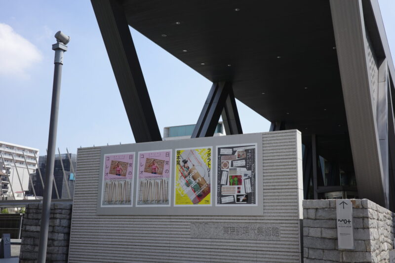 東京都現代美術館で開催「日常のコレオ」に行った感想。所要時間や混雑状況など