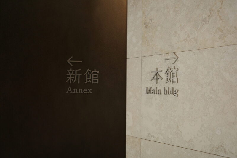 白金台の静寂と現代の感性。生まれ変わった「荏原 畠山美術館」で出会う、杉本博司と茶の湯の世界