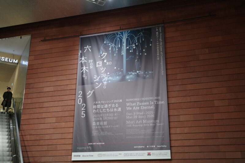 現代アートの現在地。「六本木クロッシング2025展:時間は過ぎ去る わたしたちは永遠」の感想と見どころ