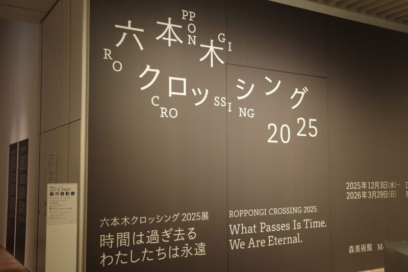現代アートの現在地。「六本木クロッシング2025展:時間は過ぎ去る わたしたちは永遠」の感想と見どころ
