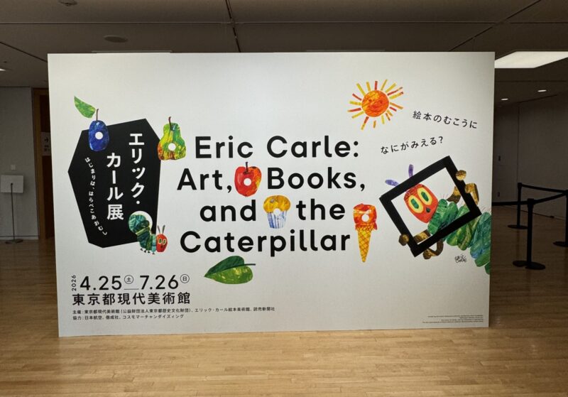 東京都現代美術館「エリック・カール展」に行った感想。所要時間に混雑状況、グッズなど