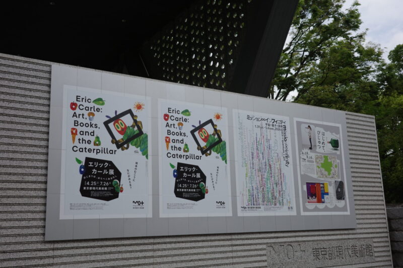 東京都現代美術館「エリック・カール展」に行った感想。所要時間に混雑状況、グッズなど