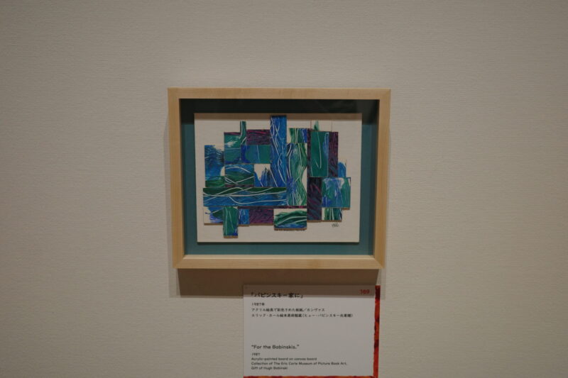 東京都現代美術館「エリック・カール展」に行った感想。所要時間に混雑状況、グッズなど