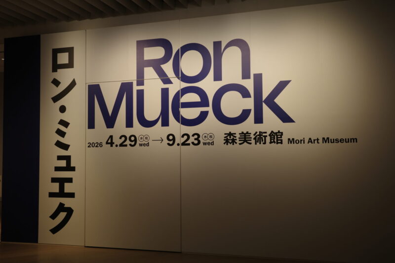 森美術館で開催「ロン・ミュエク展」に行った感想。所要時間や混雑状況、グッズなど