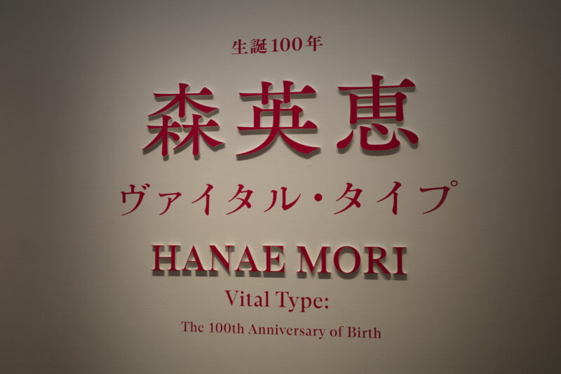 森英恵展（国立新美術館）混雑・所要時間・グッズ完全ガイド｜生誕100年「ヴァイタル・タイプ」感想レポ