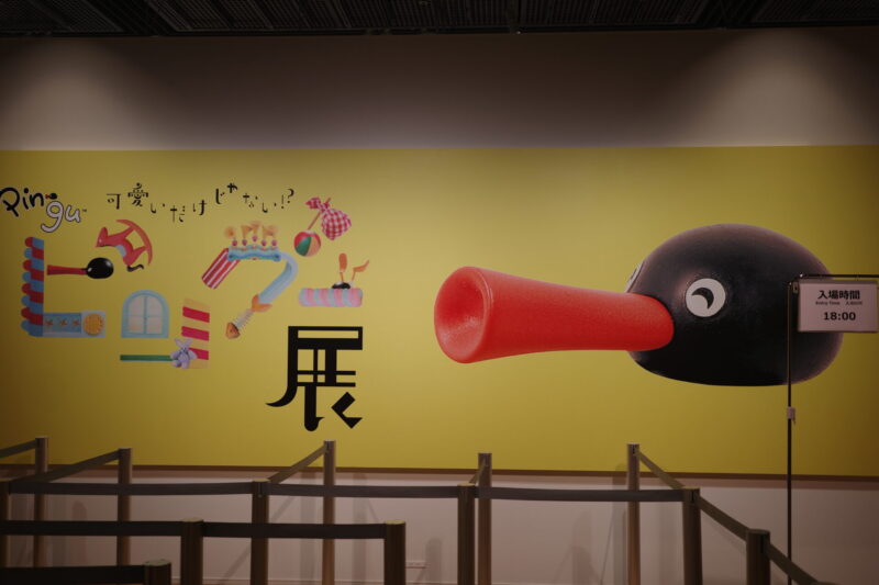 YURAKUCHO MUSEUMで開催「可愛いだけじゃない！？ピングー展」の感想。チケットやグッズ、所要時間に混雑状況など