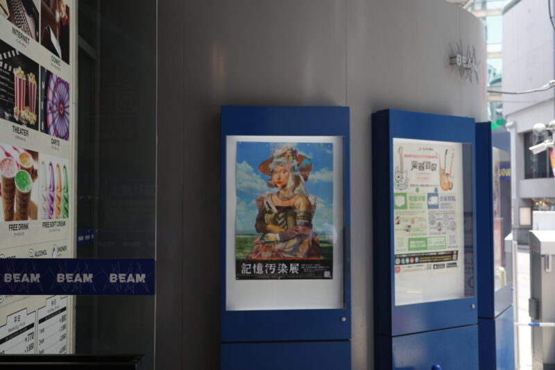【記憶汚染展】渋谷BEAMで開催|所要時間・混雑・チケット・グッズまとめ(2026年8月2日〜9月6日)