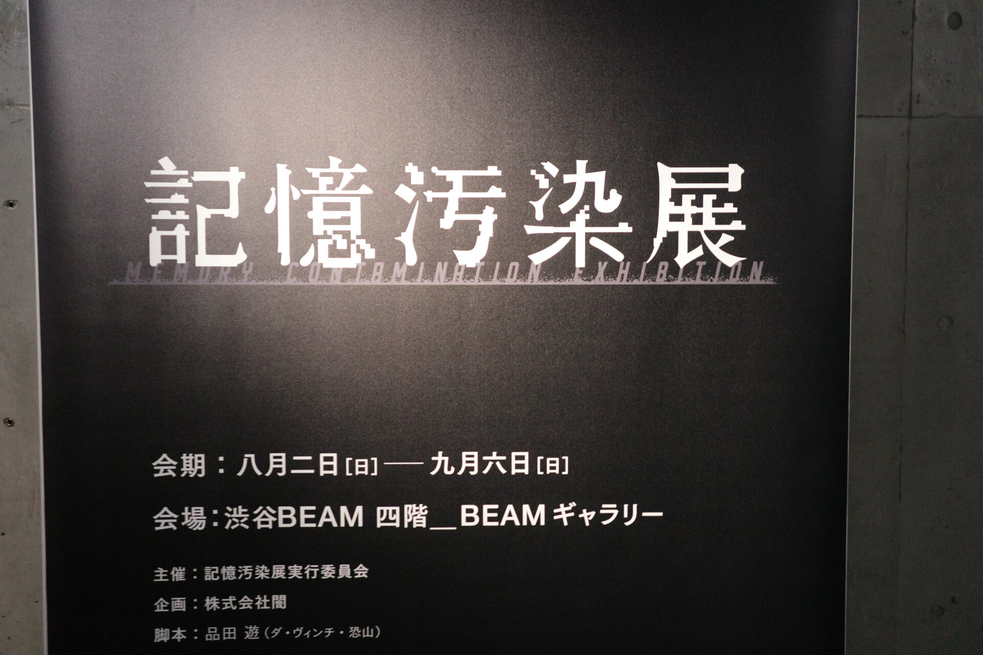 【記憶汚染展】渋谷BEAMで開催｜所要時間・混雑・チケット・グッズまとめ（2026年8月2日〜9月6日）
