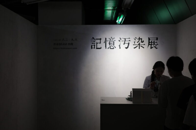 【記憶汚染展】渋谷BEAMで開催|所要時間・混雑・チケット・グッズまとめ(2026年8月2日〜9月6日)